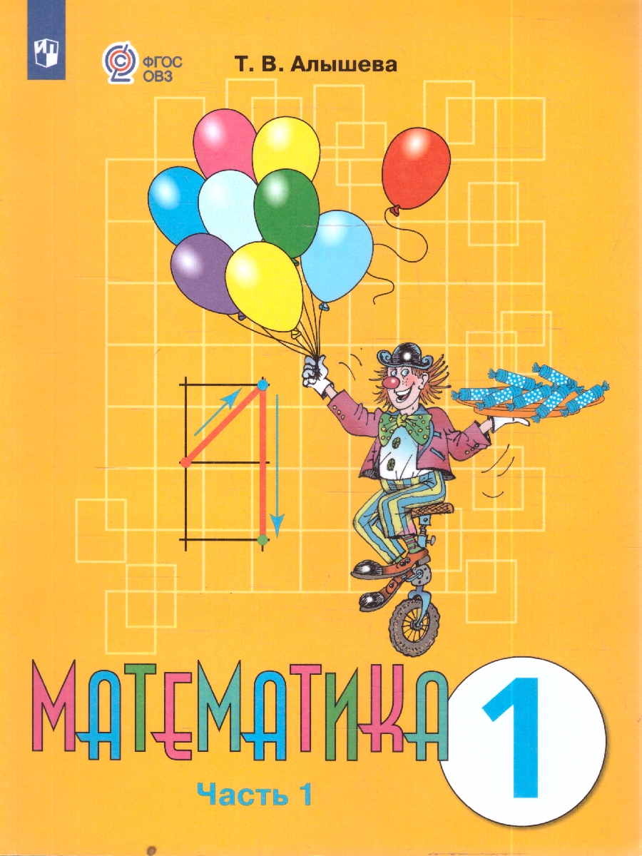 Обложка книги Алышева Математика 1 кл. В 2-х частях Ч.1 (Для обучающихся с интеллектуальными нарушениями) (Просв.), Автор Алышева Т.В., издательство Просвещение | купить в книжном магазине Рослит