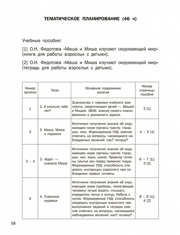 Обложка книги Маша и Миша изучают окружающий мир с кодом доступа к электронной форме пособия, Автор Федотова О.Н., издательство Академкнига/Учебник | купить в книжном магазине Рослит