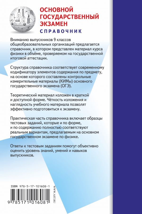 Обложка книги ОГЭ Физика. Новый полный справочник для подготовки к ОГЭ. Карманный справочник., Автор Пурышева Н.С., издательство АСТ | купить в книжном магазине Рослит