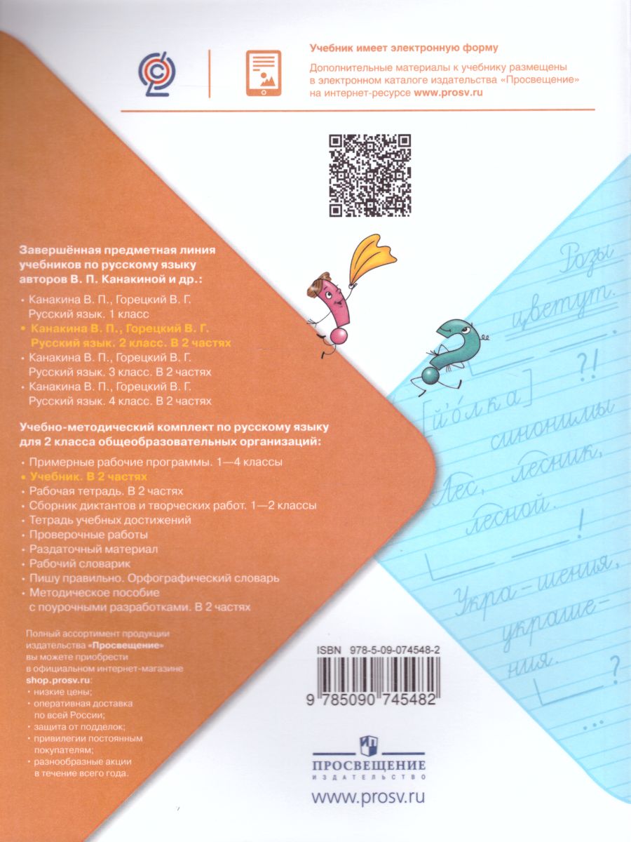 Обложка книги Русский язык 2 класс. Учебник в 2-х частях. Часть 1. C онлайн-приложением. ФГОС. УМК "Школа России", Автор Канакина В.П. Горецкий В.Г., издательство Просвещение | купить в книжном магазине Рослит