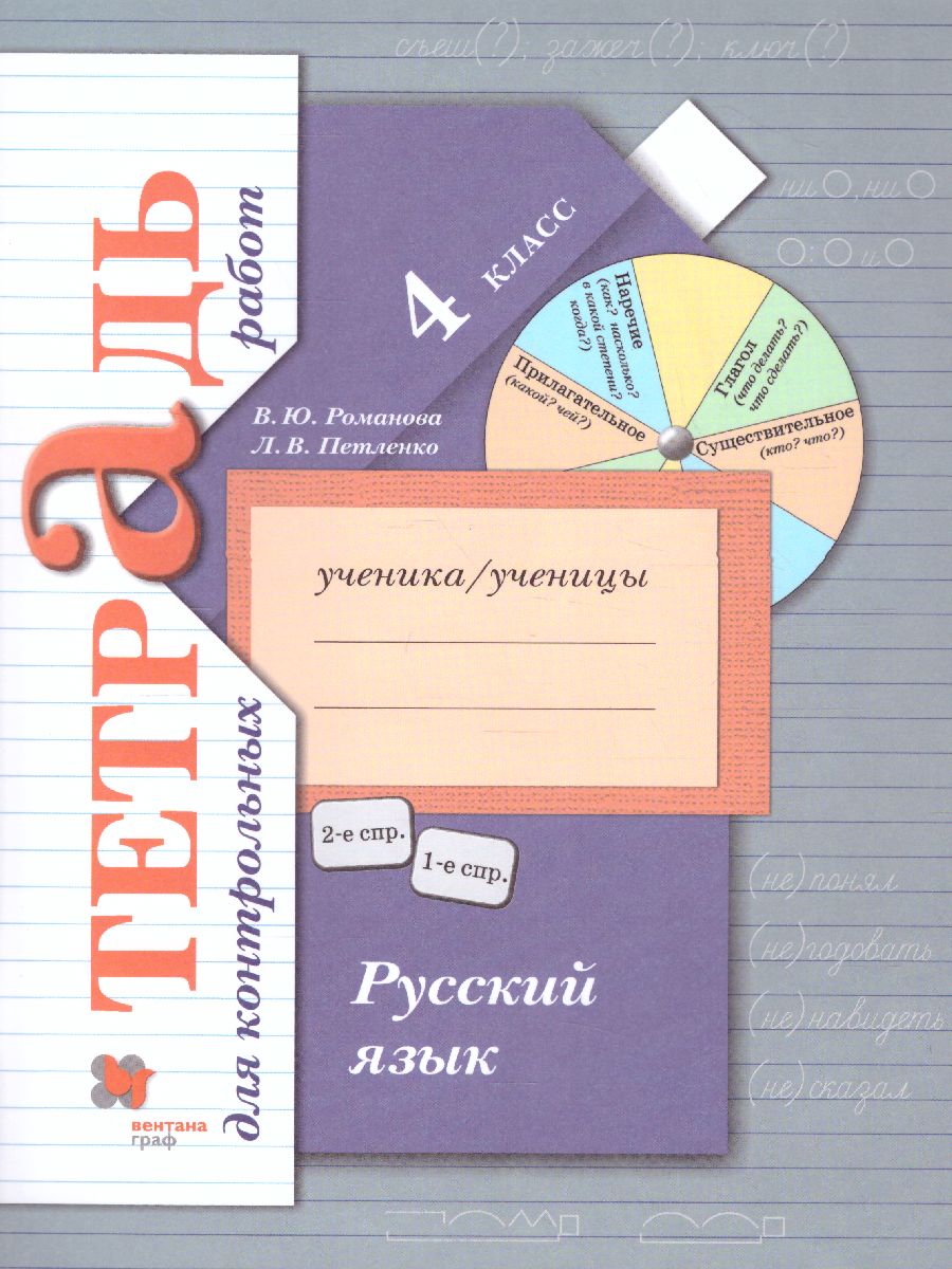 картинка Русский язык 4 класс. Тетрадь для контрольных работ. ФГОС от магазина Рослит