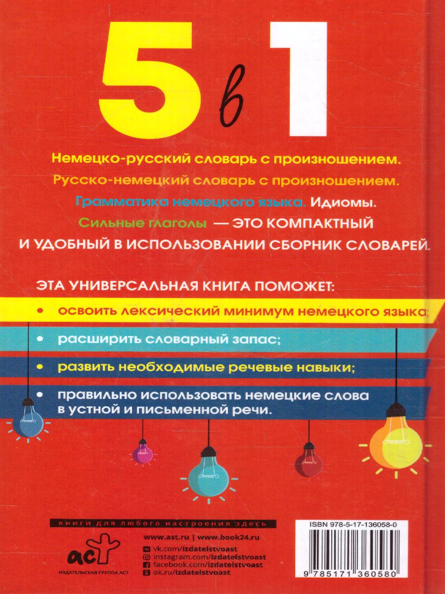 Обложка книги 5 в 1. Немецкий язык словарь. Грамматика. Идиомы. Сильные глаголы , Автор Матвеев С.А., издательство АСТ | купить в книжном магазине Рослит