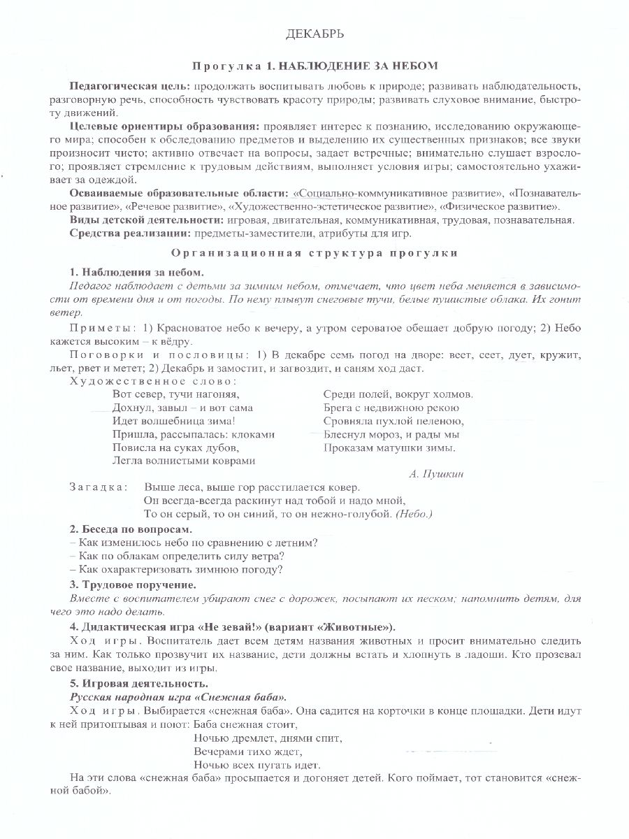 Обложка книги Сезонные прогулочные карты на каждый день с описанием. Зима. Старшая группа 56 карт.ФГОС ДО, Автор Александрова Г.С. Холодова И.А., издательство Учитель | купить в книжном магазине Рослит