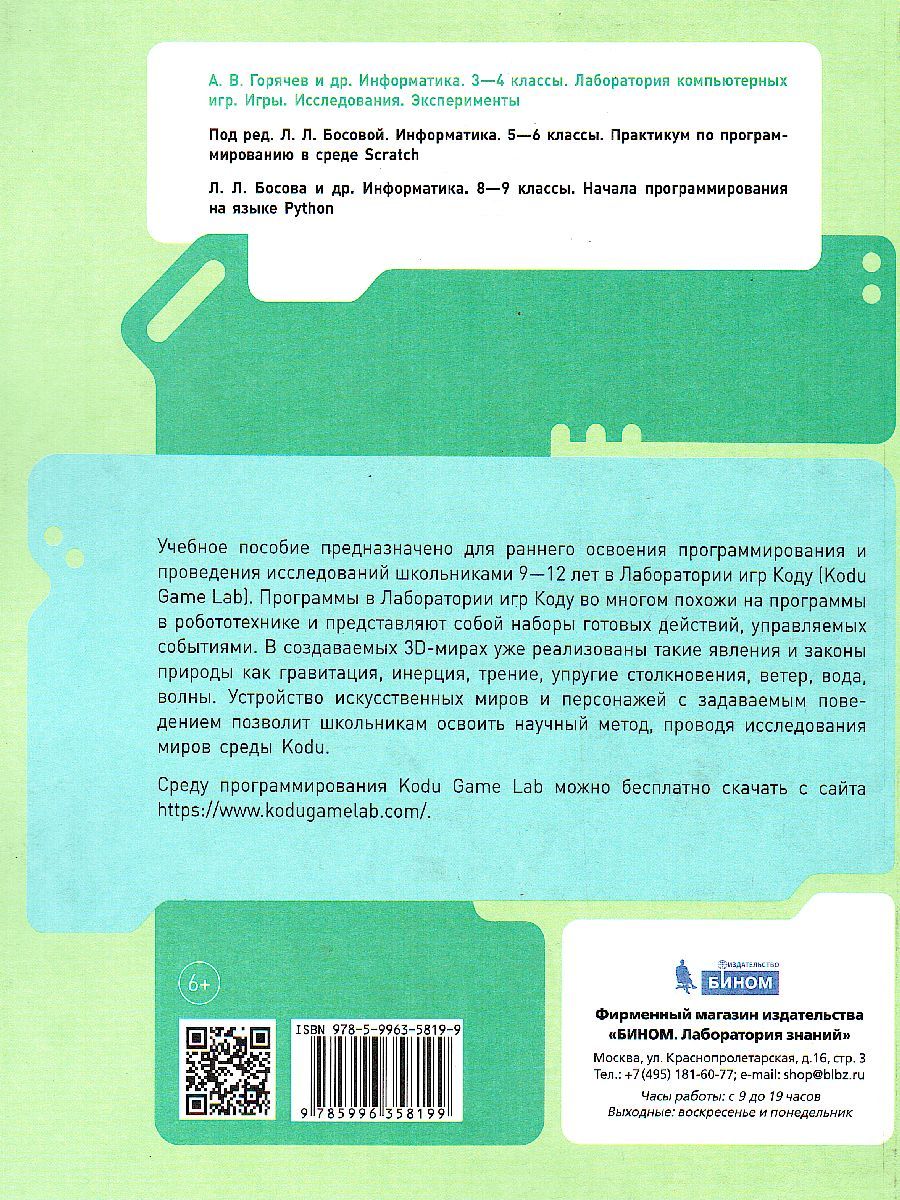 картинка Информатика. Программирование в Лаборатории игр Kodu. 3 - 4 классы от магазина Рослит