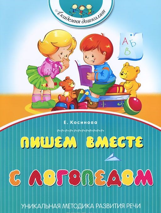 Обложка Пишем вместе с логопедом, издательство Махаон | купить в книжном магазине Рослит
