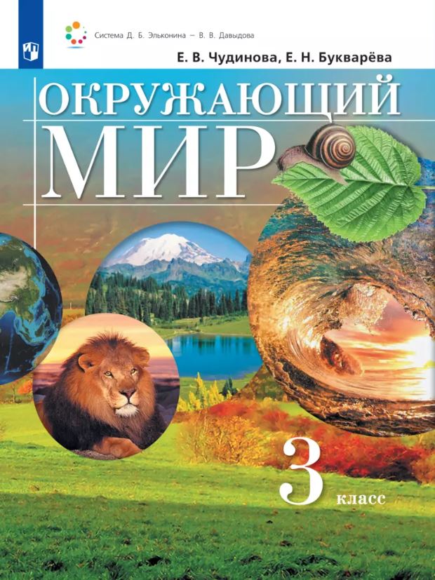 Обложка книги Окружающий мир. 3 класс. Учебник, Автор Чудинова Е.В. Букварева Е.Н., издательство Просвещение/Союз                                   | купить в книжном магазине Рослит