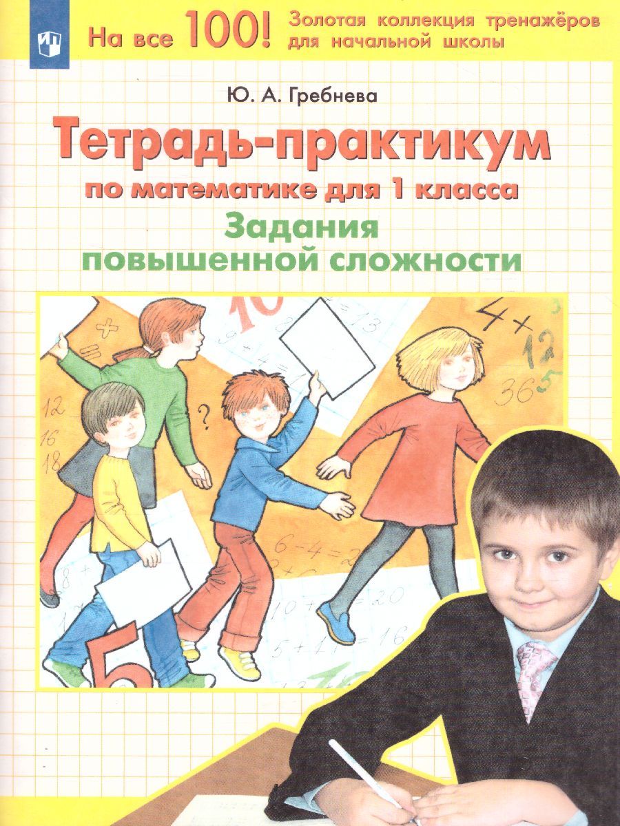 Обложка книги Математика 1 класс. Тетрадь-практикум. Задания повышенной сложности, Автор Гребнева Ю.А., издательство Просвещение/Союз                                   | купить в книжном магазине Рослит