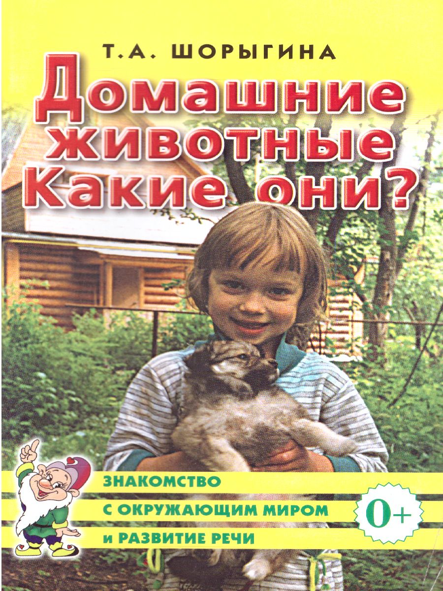 Обложка книги Домашние животные. Какие они? Знакомство с окружающим миром, развитие речи, Автор Шорыгина Т.А., издательство ГНОМ | купить в книжном магазине Рослит