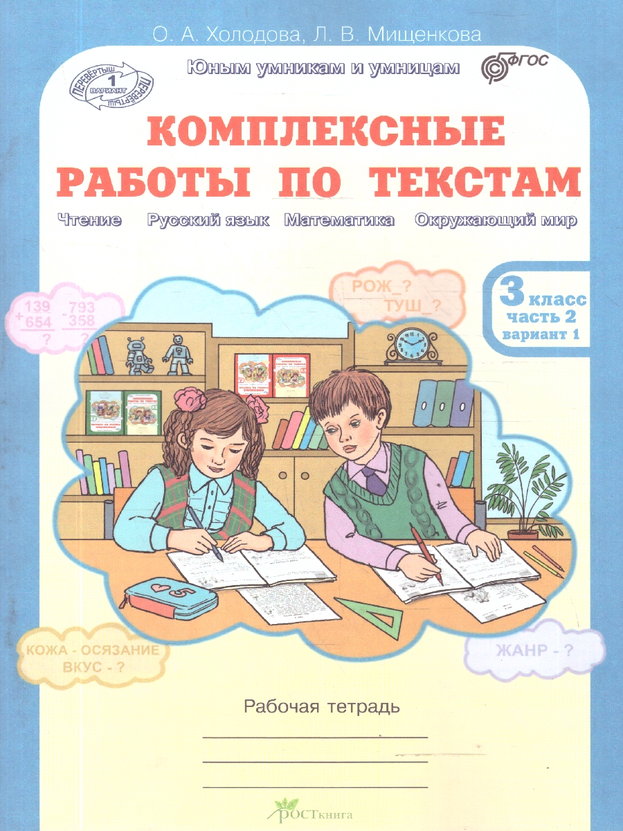 Обложка книги Комплексные работы по текстам 3 класс. Вариант 1-2. Рабочие тетради. Набор в 2-х частях, Автор Холодова О. А.; Мищенкова Л. В., издательство Росткнига | купить в книжном магазине Рослит