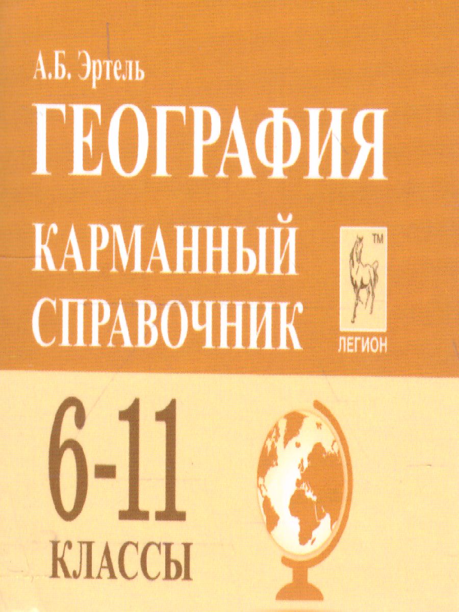 Обложка книги География 6-11 класс. Карманный справочник, Автор Эртель А.Б., издательство ЛЕГИОН | купить в книжном магазине Рослит
