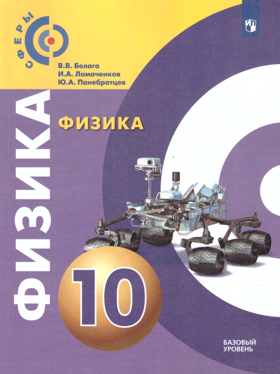 Обложка книги Физика 10 класс. Учебник. Базовый уровень, Автор Белага В.В. Ломаченков И.А. Панебратцев Ю.А., издательство Просвещение/Союз                                   | купить в книжном магазине Рослит