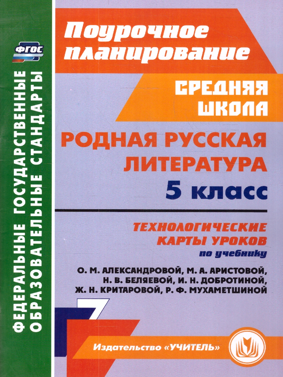 Обложка книги Родная русская литература 5 класс. Технологические карты уроков по учебнику О.М. Александровой. ФГОС, Автор Бахтиярова Л.Р., издательство Учитель | купить в книжном магазине Рослит