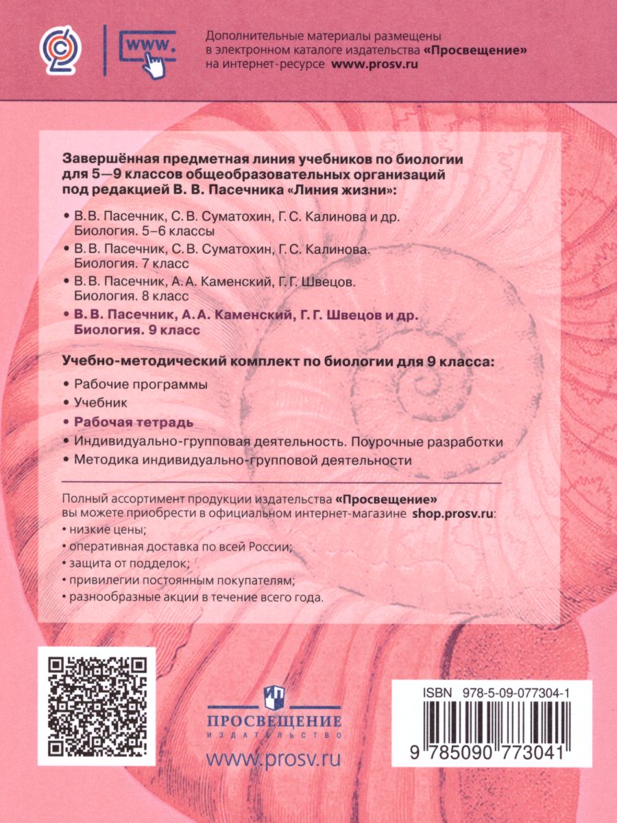 Обложка книги Биология 9 класс. Рабочая тетрадь. УМК "Линия жизни", Автор Пасечник В.В. Швецов Г.Г., издательство Просвещение | купить в книжном магазине Рослит