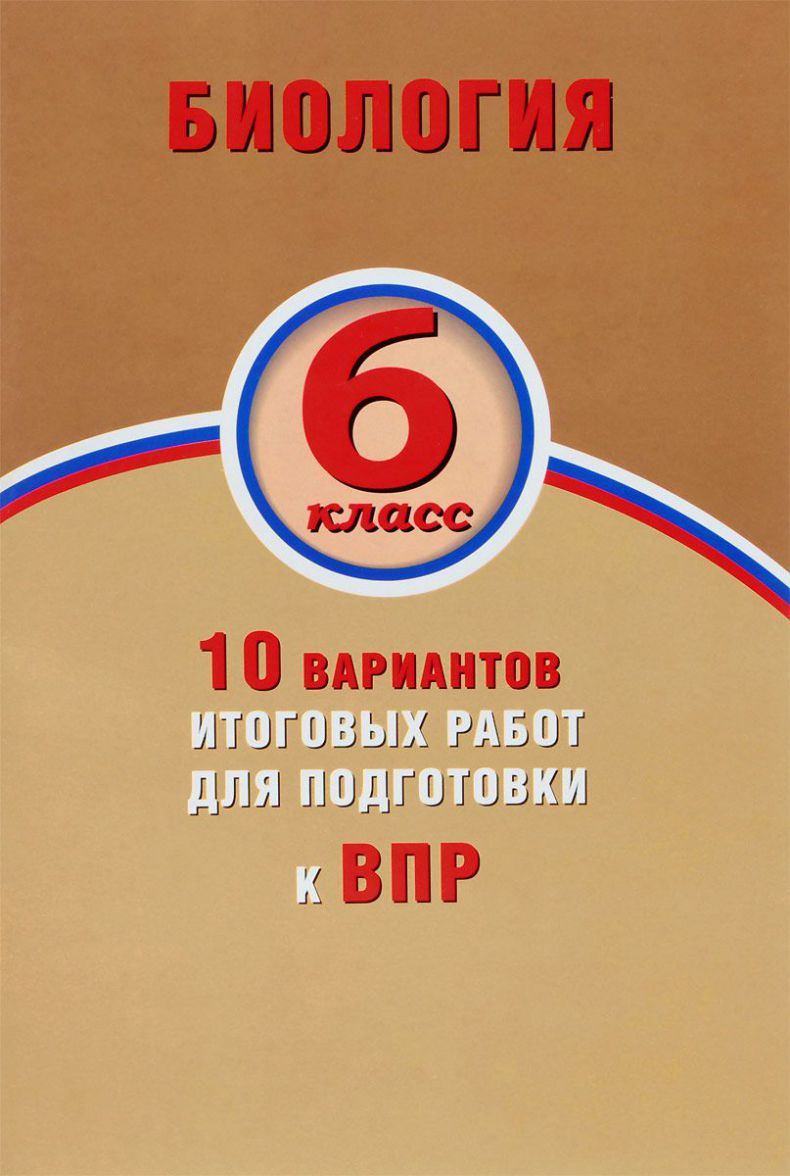 Обложка книги Биология 6 класс. 10 вариантов итоговых работ для подготовки к ВПР, Автор Балакина Н.А. Липина С.Н., издательство Издательство Интеллект-центр | купить в книжном магазине Рослит