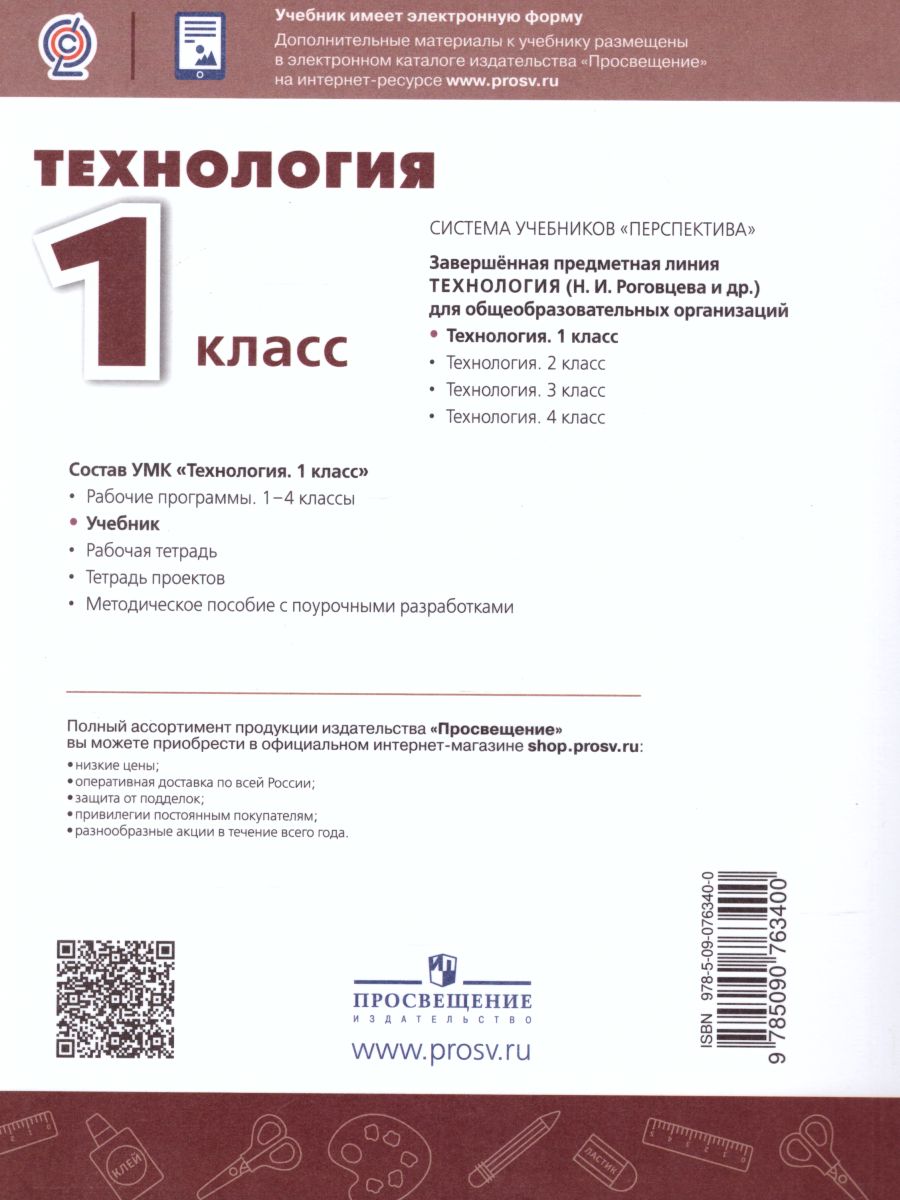 Обложка книги Технология 1 класс. Учебник. ФГОС. УМК "Перспектива", Автор Роговцева Н.И. Богданова Н.В. Фрейтаг И.П., издательство Просвещение | купить в книжном магазине Рослит