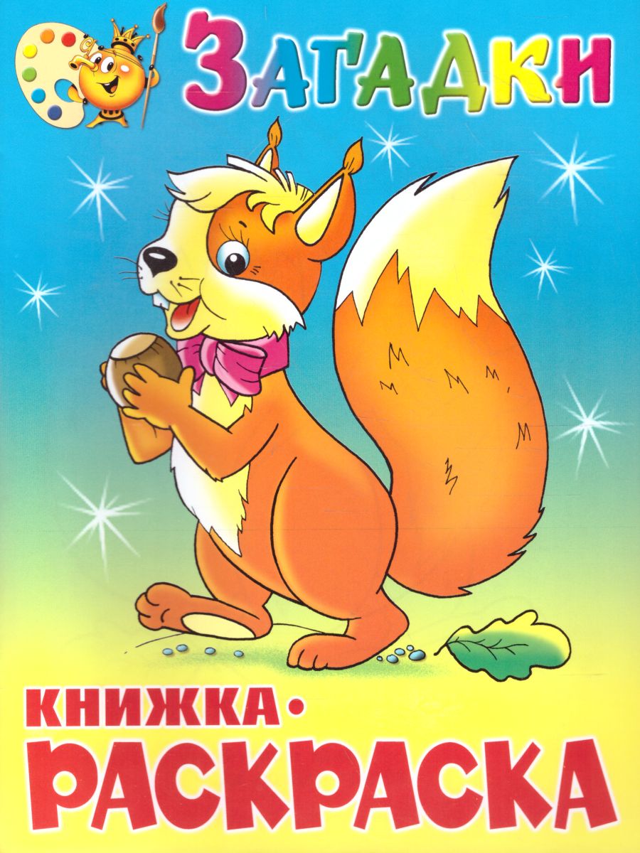 Обложка Загадки. Книжка с раскраской, издательство Самовар | купить в книжном магазине Рослит