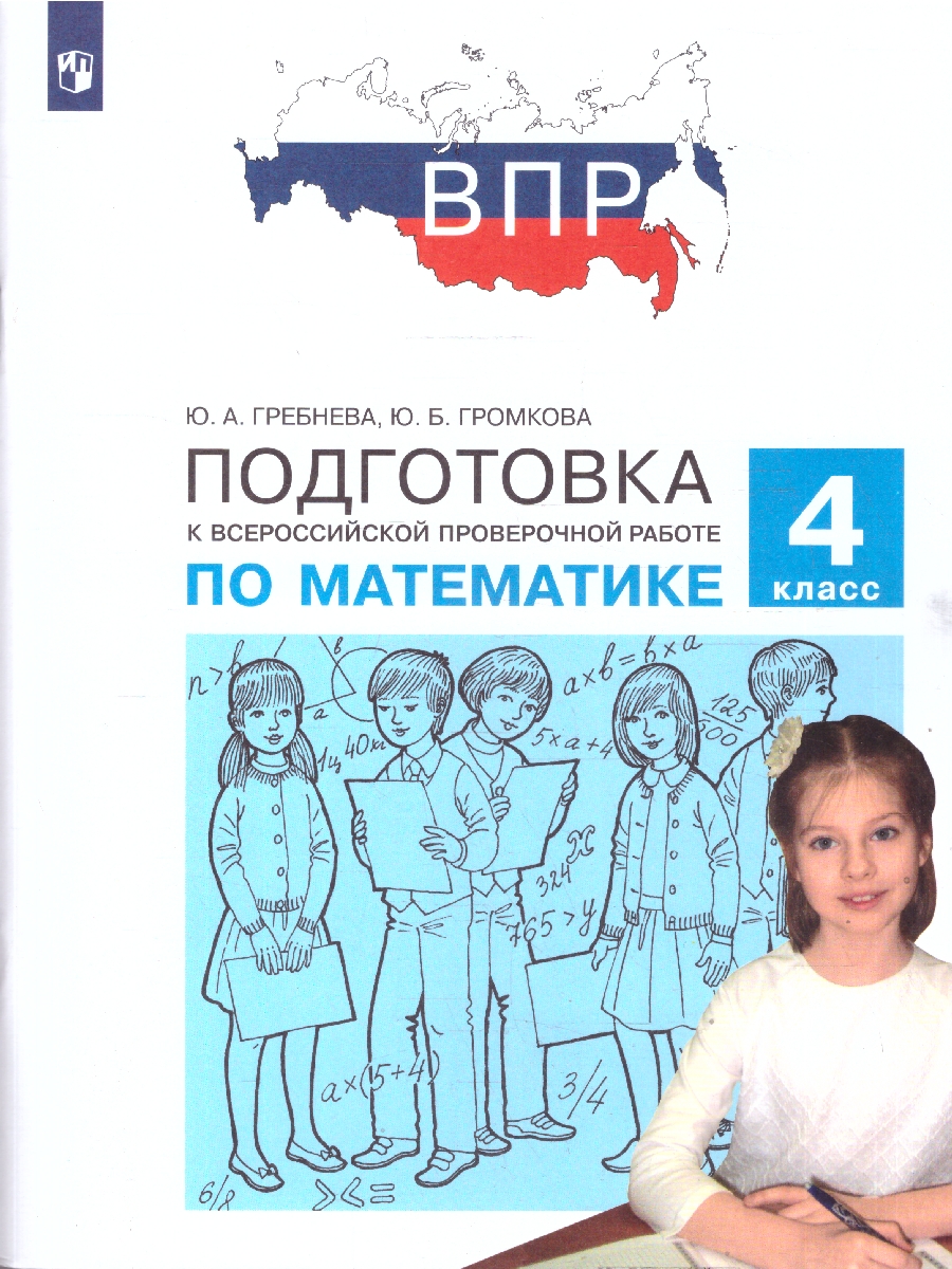 Обложка книги Математика 4 класс. Подготовка к ВПР, Автор Гребнева Ю.А. Громкова Ю.Б., издательство Просвещение/Союз                                   | купить в книжном магазине Рослит