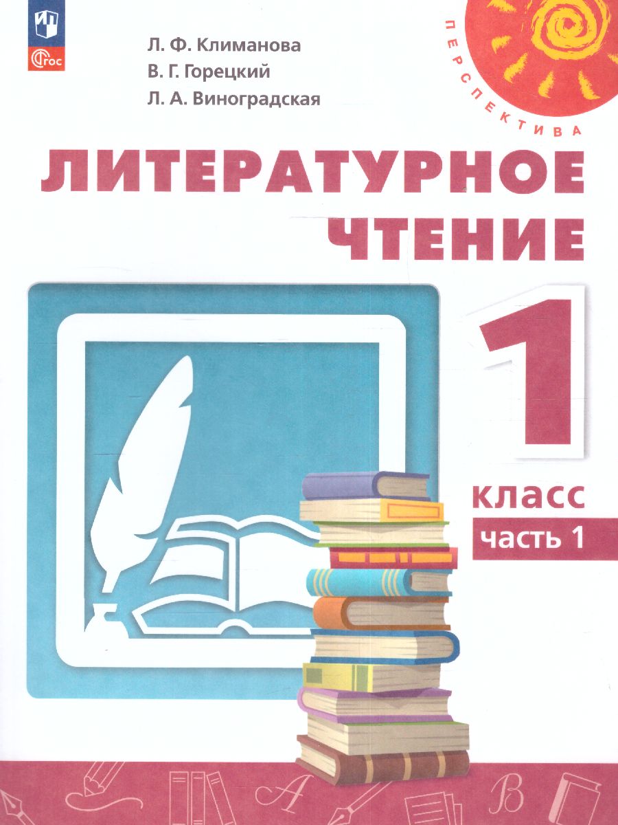 Обложка книги Литературное чтение 1 класс. Учебное пособие в 2-х частях. Часть 1., Автор Климанова Л.Ф. Горецкий В.Г. Виноградская Л.А., издательство Просвещение | купить в книжном магазине Рослит
