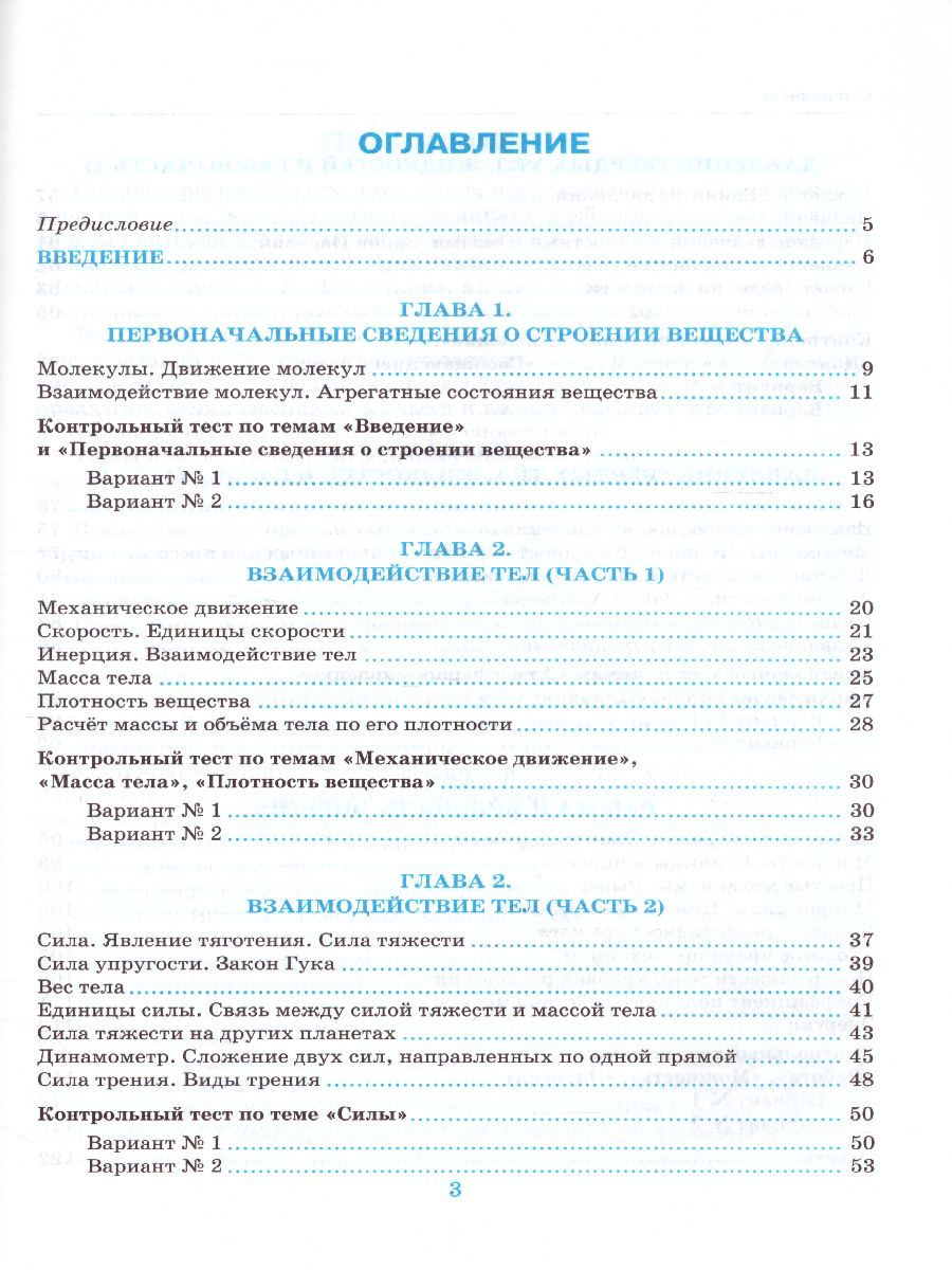 Обложка книги Физика 7 класс. Тесты. ФГОС, Автор Чеботарева А.В., издательство Экзамен | купить в книжном магазине Рослит