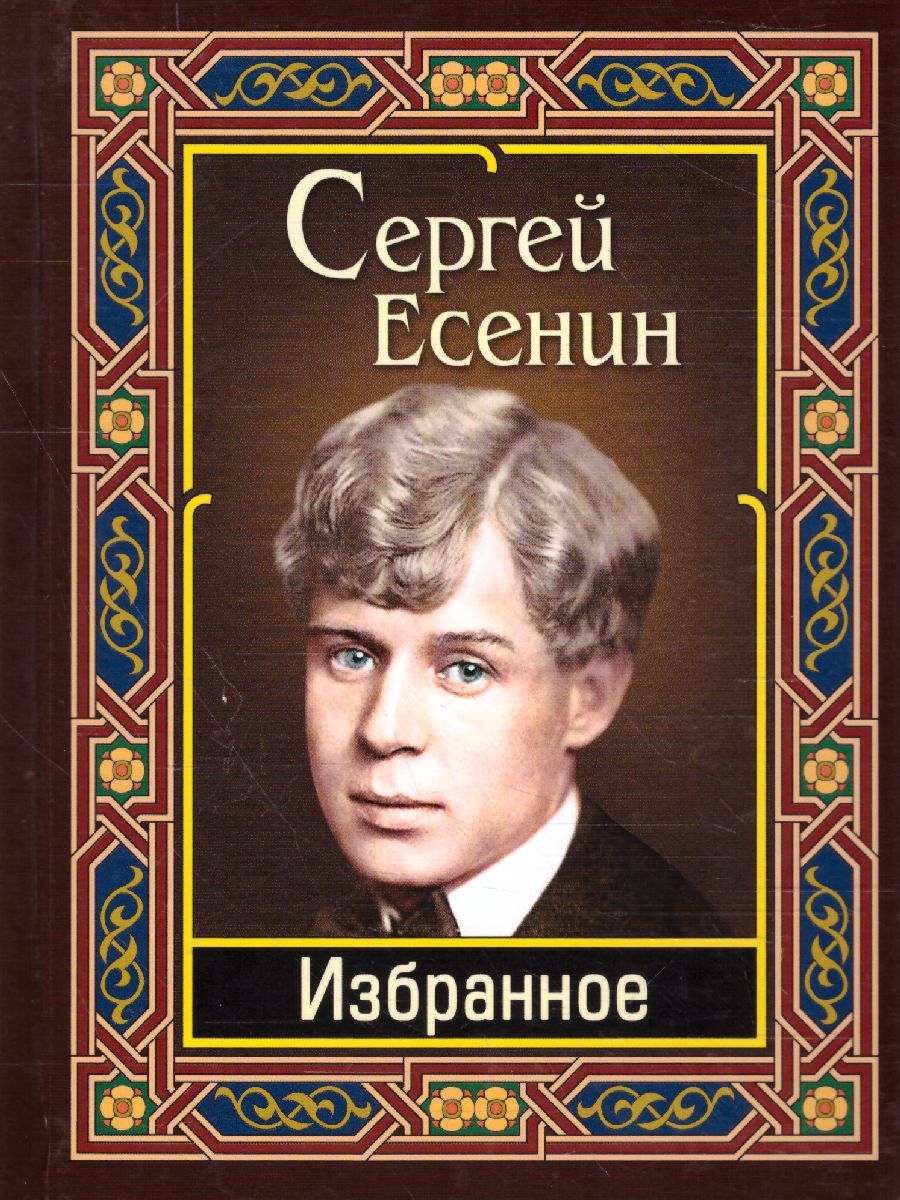 Обложка книги Есенин. Избранное, Автор Есенин С.А., издательство Хит-Книга                                          | купить в книжном магазине Рослит