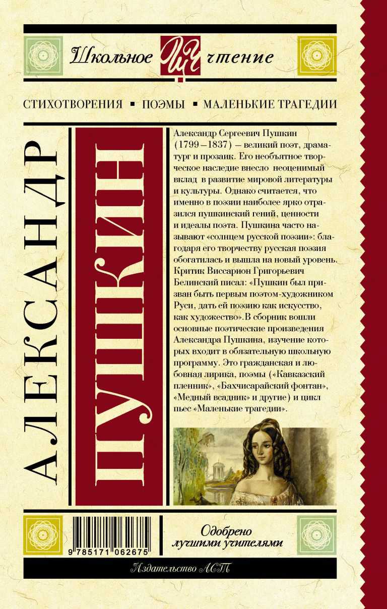 Обложка книги Стихотворения. Поэмы. Маленькие трагедии, Автор Пушкин А.С., издательство АСТ | купить в книжном магазине Рослит
