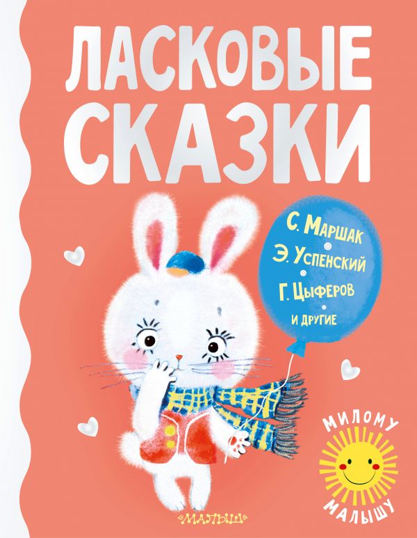 Обложка Ласковые сказкиилому малышу, издательство АСТ | купить в книжном магазине Рослит