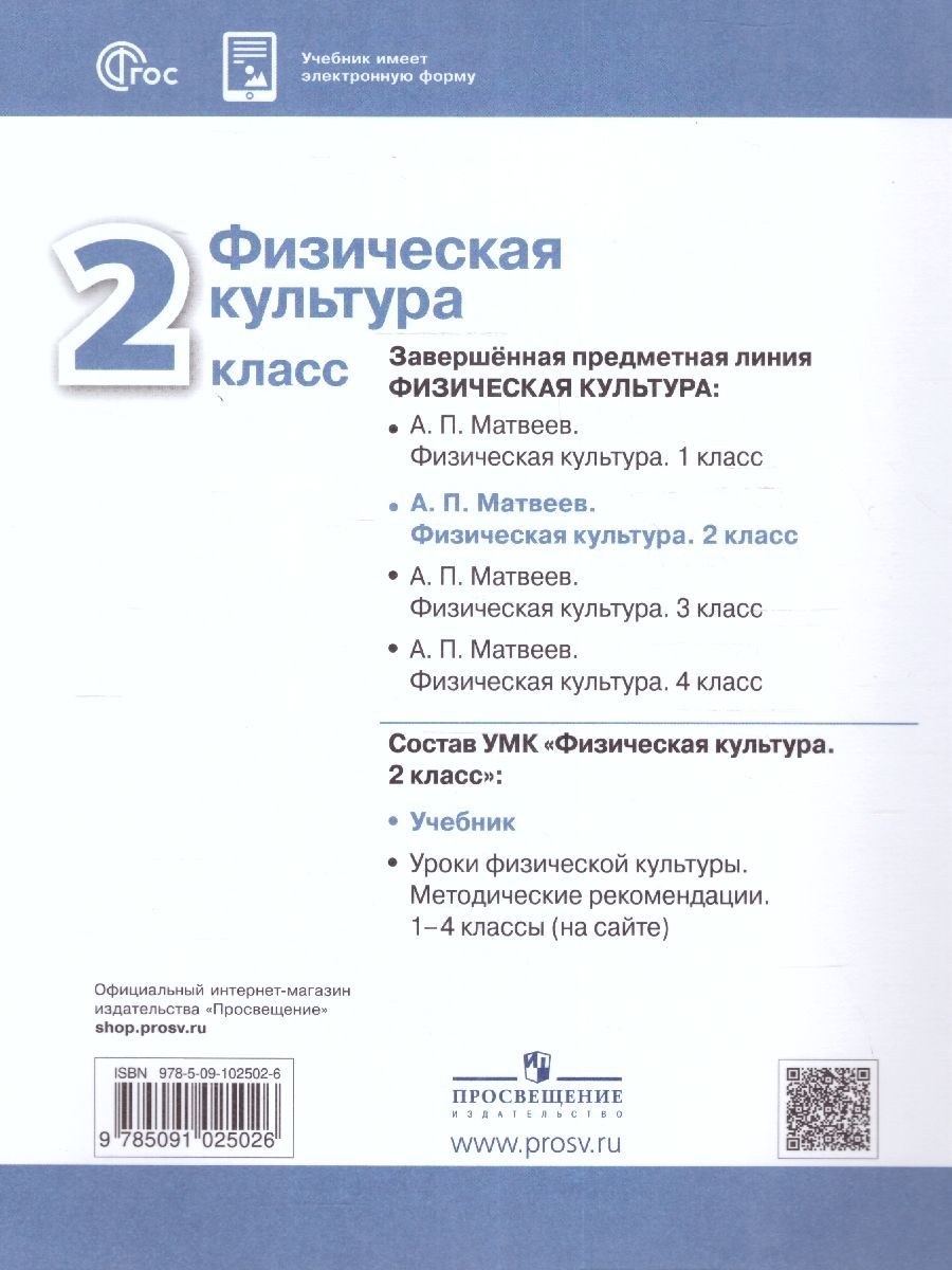 Обложка книги Физическая культура 2 класс. Учебник. УМК Перспектива. Новый ФП. ФГОС, Автор Матвеев А. П., издательство Просвещение/Союз                                   | купить в книжном магазине Рослит
