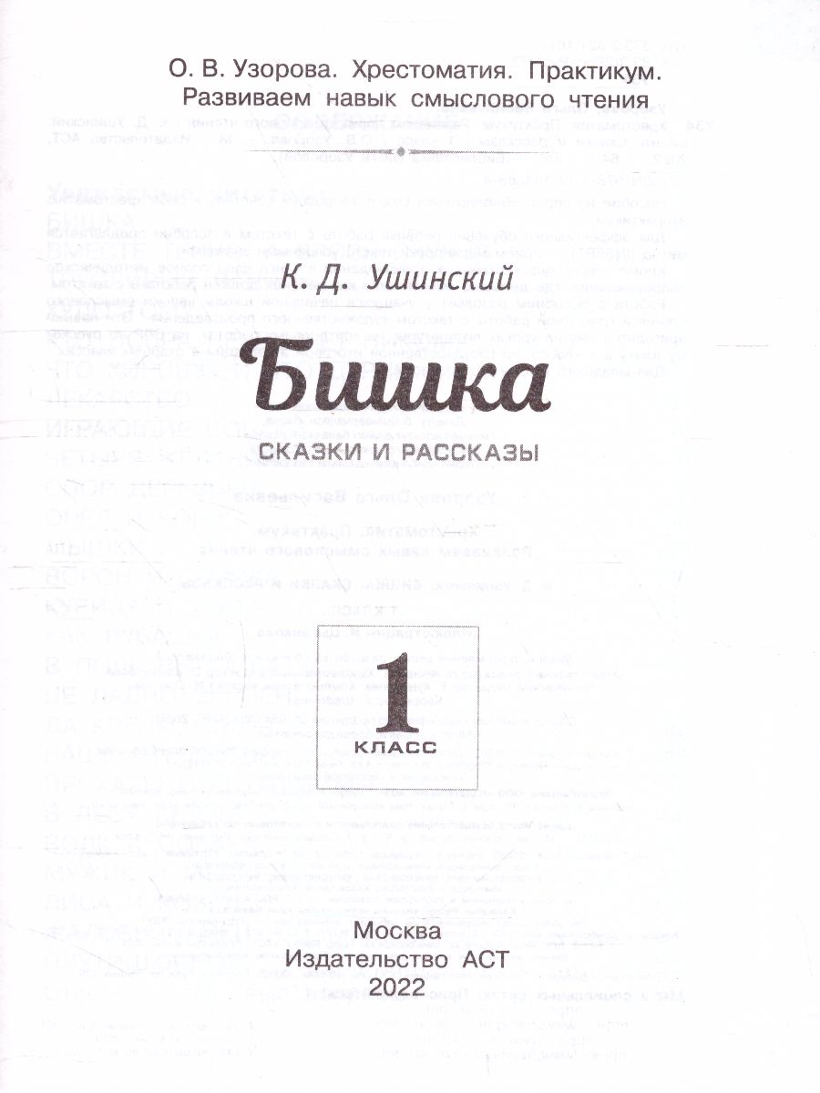 Обложка книги Хрестоматия 1 класс. Бишка. Развиваем навык смыслового чтения, Автор Узорова О.В., издательство АСТ | купить в книжном магазине Рослит