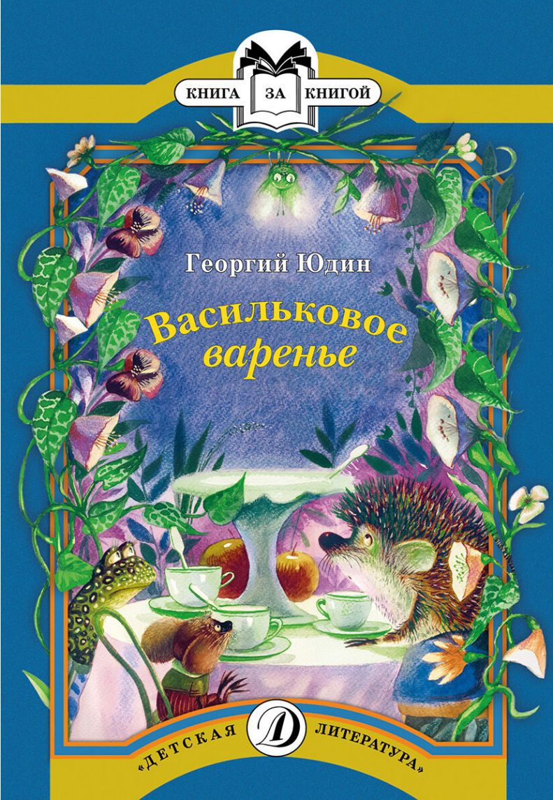 Обложка книги Васильковое варенье, Автор Юдин Г.Н., издательство Детская литература | купить в книжном магазине Рослит