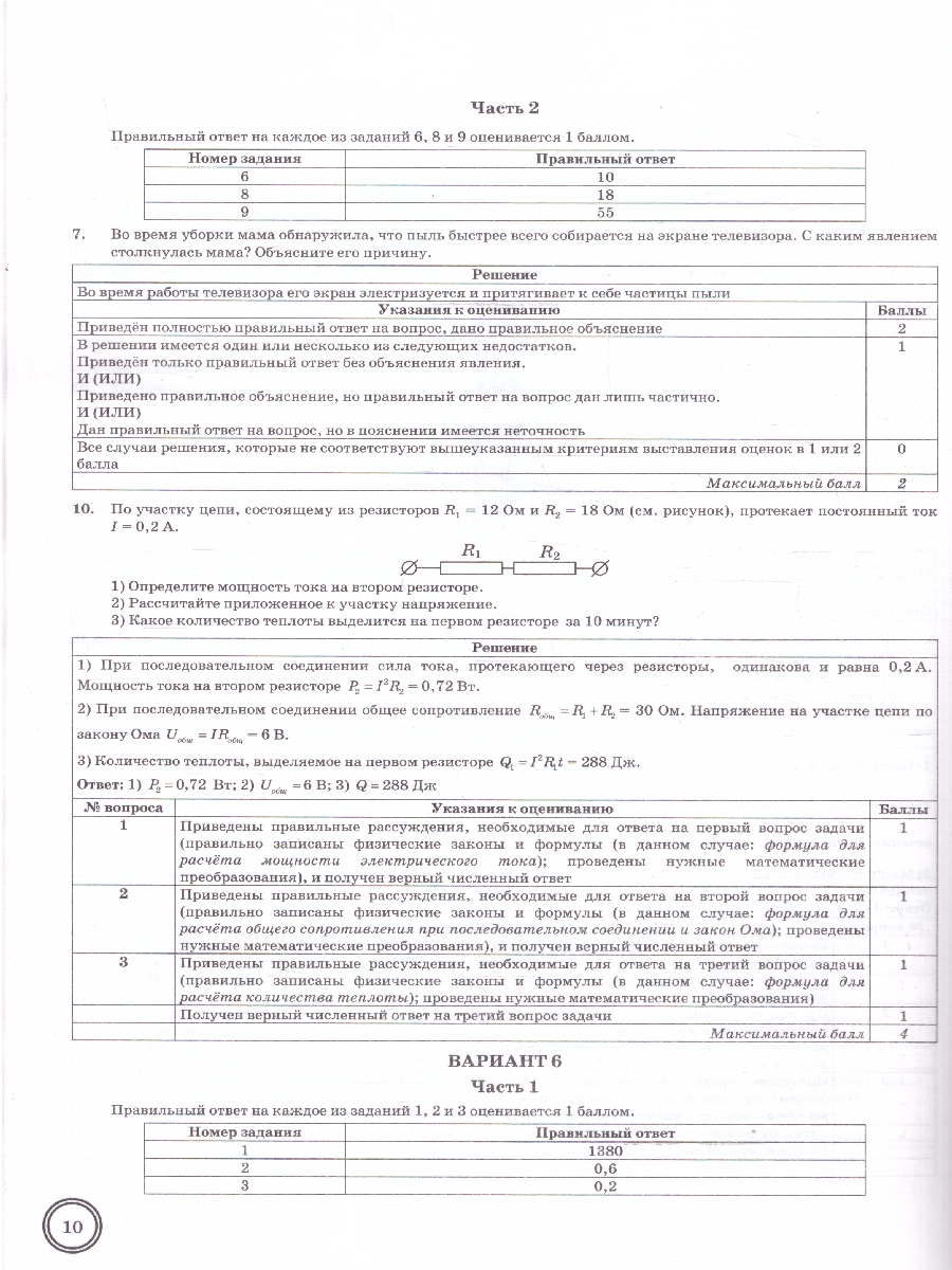 Обложка книги ВПР Физика 8 класс. Типовые задания. 10 вариантов. ФГОС Новый, Автор Громцева О. И., издательство Экзамен | купить в книжном магазине Рослит
