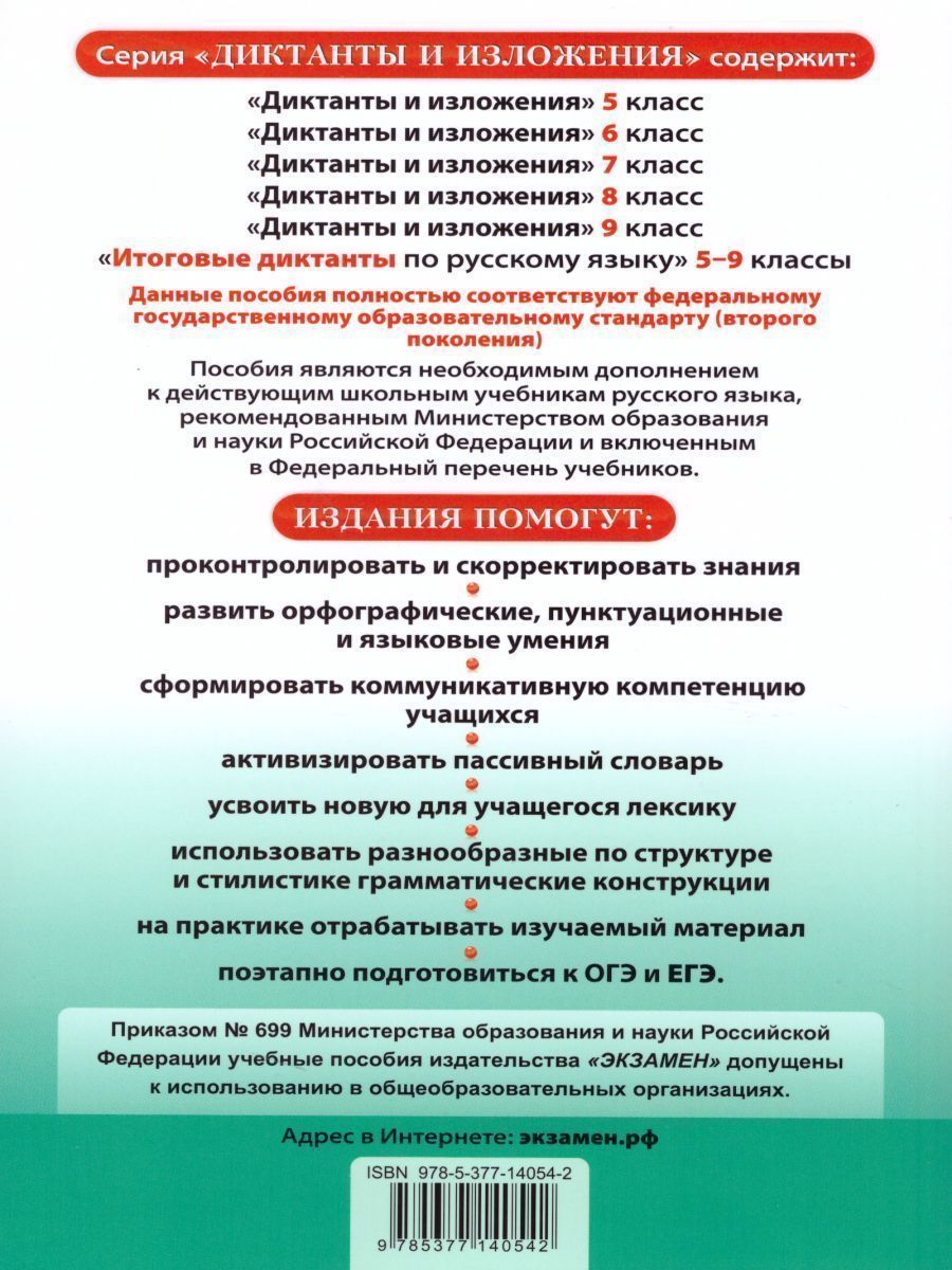 Обложка книги Русский язык 7 класс. Диктанты и изложения. ФГОС, Автор Григорьева М.В. Назарова Т.Н. Хаустова Д.А., издательство Экзамен | купить в книжном магазине Рослит