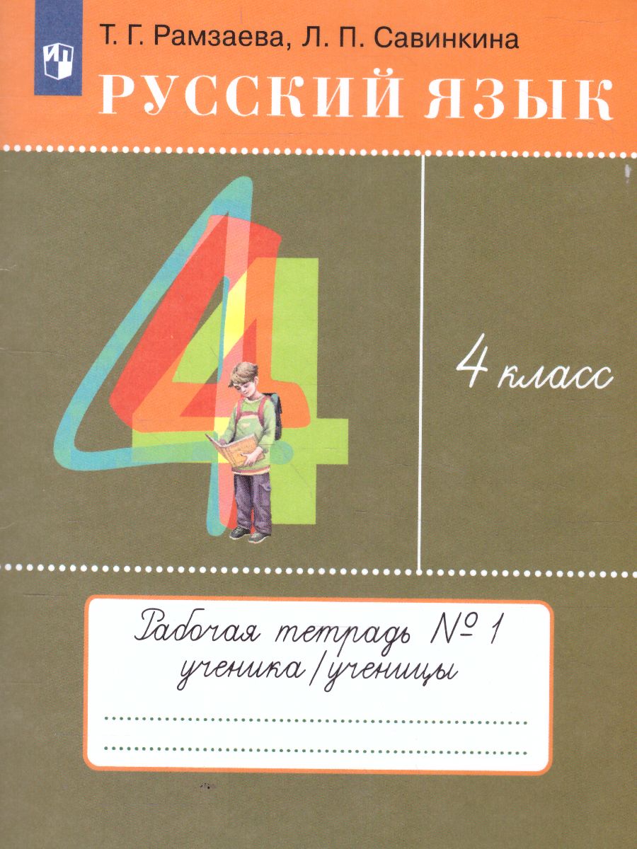 Обложка книги Русский язык 4 класс. Рабочая тетрадь. В 2 Частях. Часть 1. ФГОС, Автор Рамзаева Т.Г. Савинкина Л.П., издательство Просвещение/Союз                                   | купить в книжном магазине Рослит