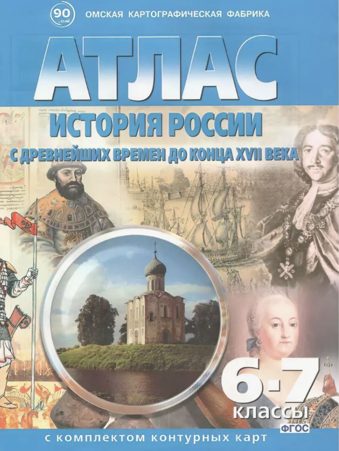 Обложка книги Атлас + Контурные карты. История России с древнейших времён до конца ХVII века 6-7 класс, Автор 283, издательство КАРТОГРАФИЯ. ОМСК | купить в книжном магазине Рослит