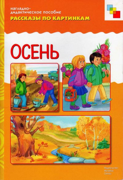 Обложка книги Рассказы по картинкам. Осень, Автор , издательство Мозаика-Синтез | купить в книжном магазине Рослит