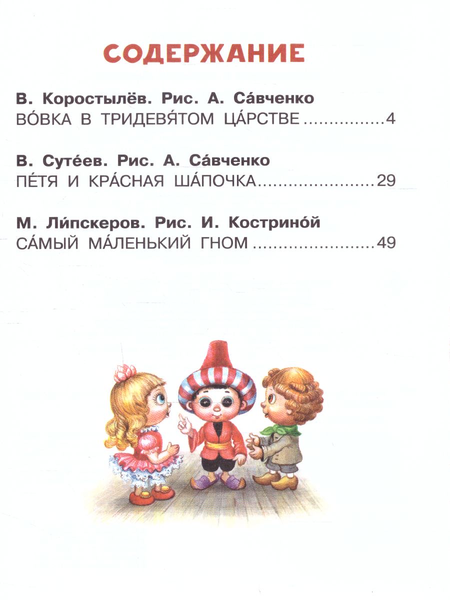 Обложка Вовка в Тридевятом царстве. Сутеев В.Г., Коростылев В.Н., Успенский Э.Н. /Читаем сами без мамы, издательство АСТ | купить в книжном магазине Рослит