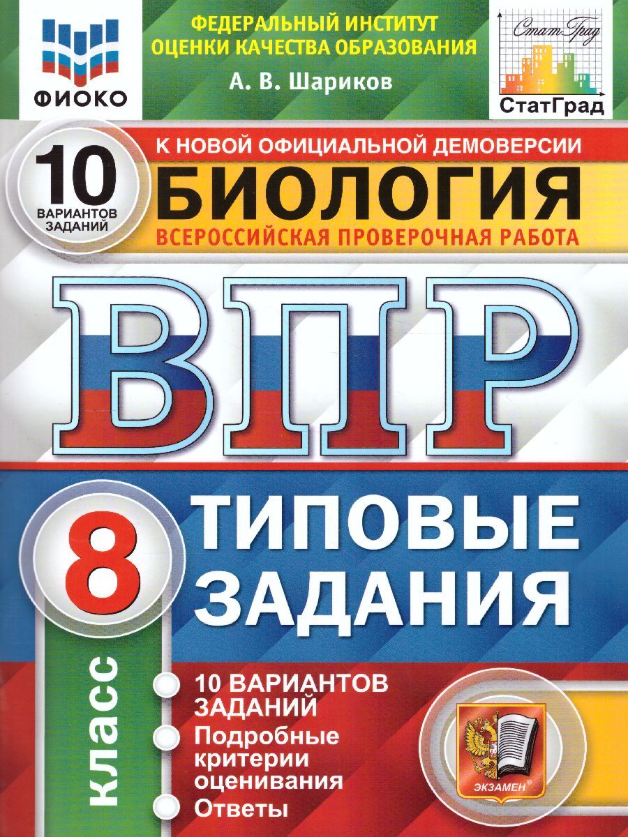 Обложка книги ВПР Биология 8 класс. 10 вариантов. ФИОКО СТАТГРАД ТЗ ФГОС, Автор Шариков А.В., издательство Экзамен | купить в книжном магазине Рослит