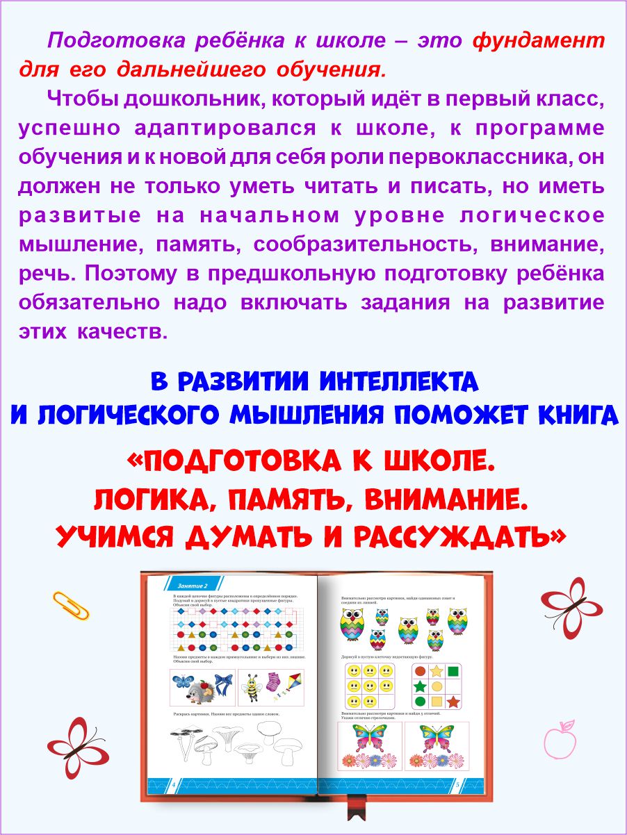 Обложка книги Логика, память, внимание. Учимся думать и рассуждать. Подготовка к школе, Автор Казачкова С. П. Умнова М. С., издательство Планета | купить в книжном магазине Рослит