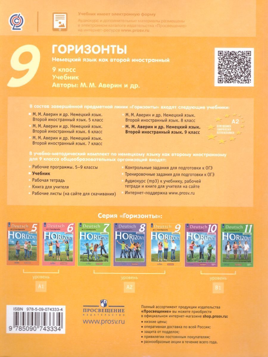 Обложка книги Немецкий язык 9 класс. Учебник. ФГОС, Автор Аверин М.М. Джин Ф. Рорман Л., издательство Просвещение | купить в книжном магазине Рослит