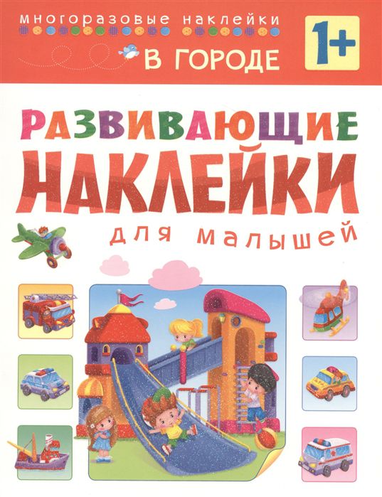 Обложка книги Развивающие наклейки для малышей. В городе, Автор , издательство Мозаика-Синтез | купить в книжном магазине Рослит