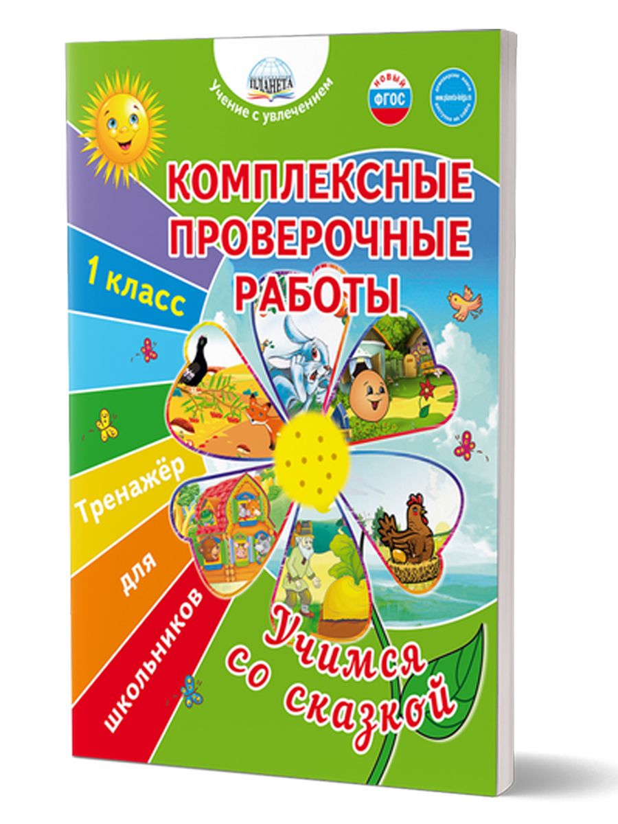 Обложка книги Комплексные проверочные работы 1 класс. Учимся со сказкой. Тренажёр для школьников, Автор Буряк М.В., издательство Планета | купить в книжном магазине Рослит