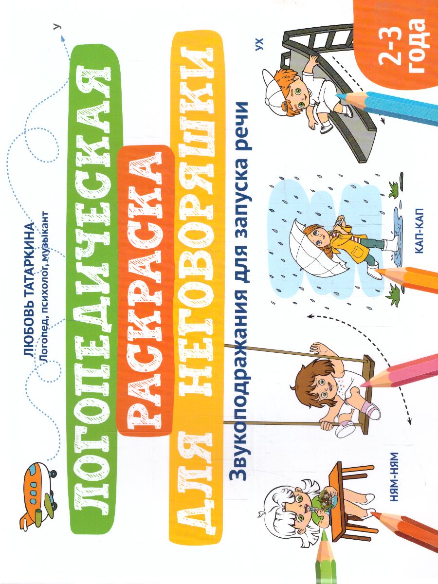 Обложка книги Логопедическая раскраска для неговоряшки:звукоподражания для запуска речи, Автор Татаркина Любовь Александровна, издательство Феникс ТД                                          | купить в книжном магазине Рослит