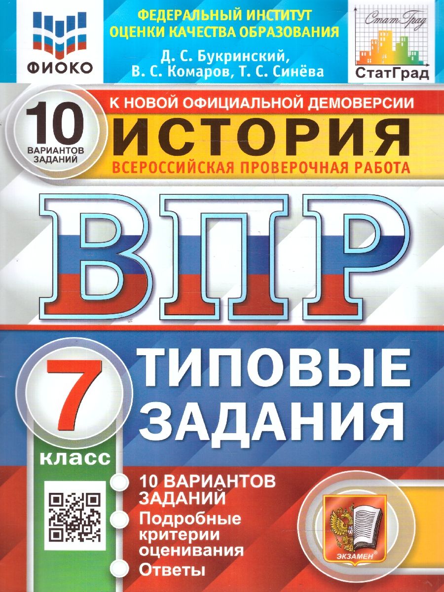 картинка ВПР История 7 класс 10 вариантов. Типовые задания. Подробные критерии оценивания. Ответы. ФГОС 60*90/8 от магазина Рослит