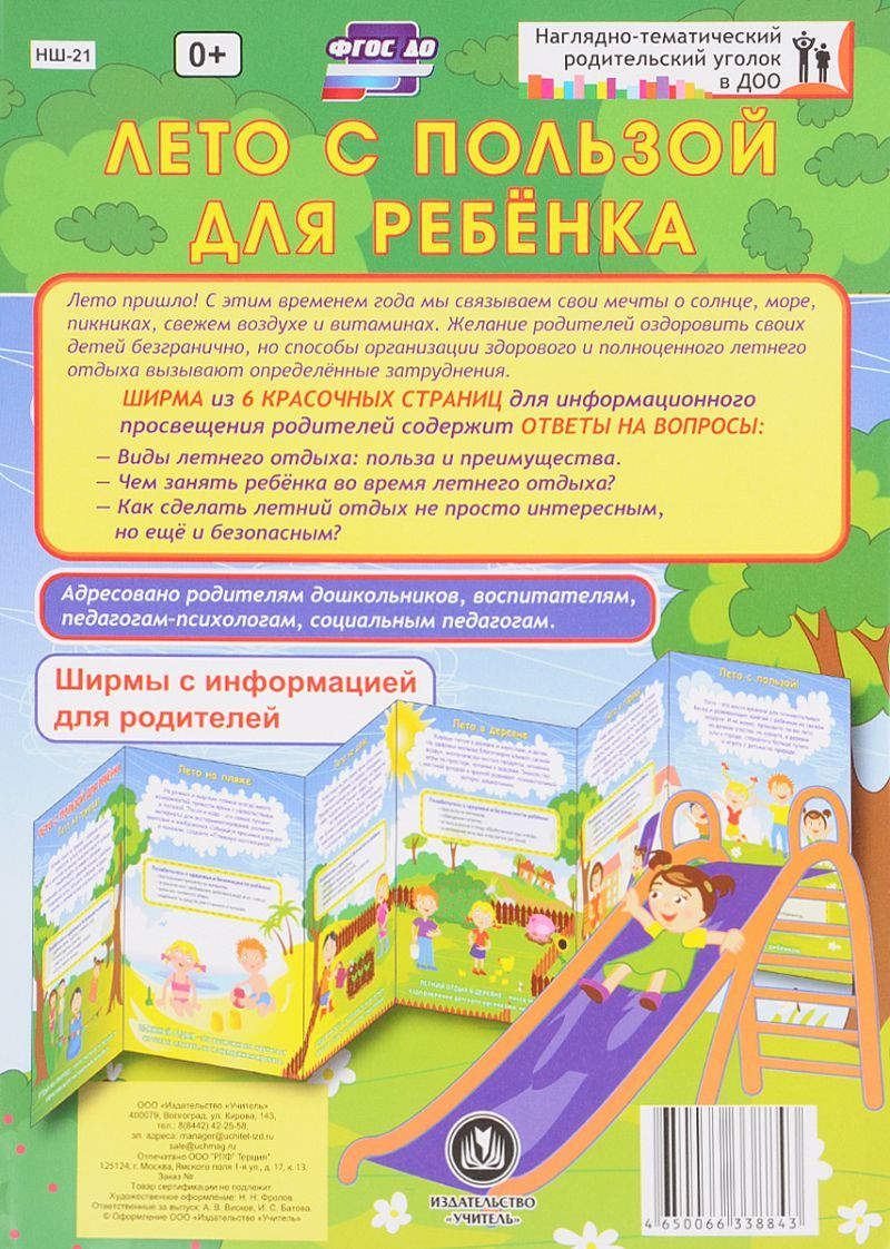 Обложка книги Лето с пользой для ребенка. Ширмы с информацией для родителей и детей, Автор НШ-21, издательство Учитель | купить в книжном магазине Рослит