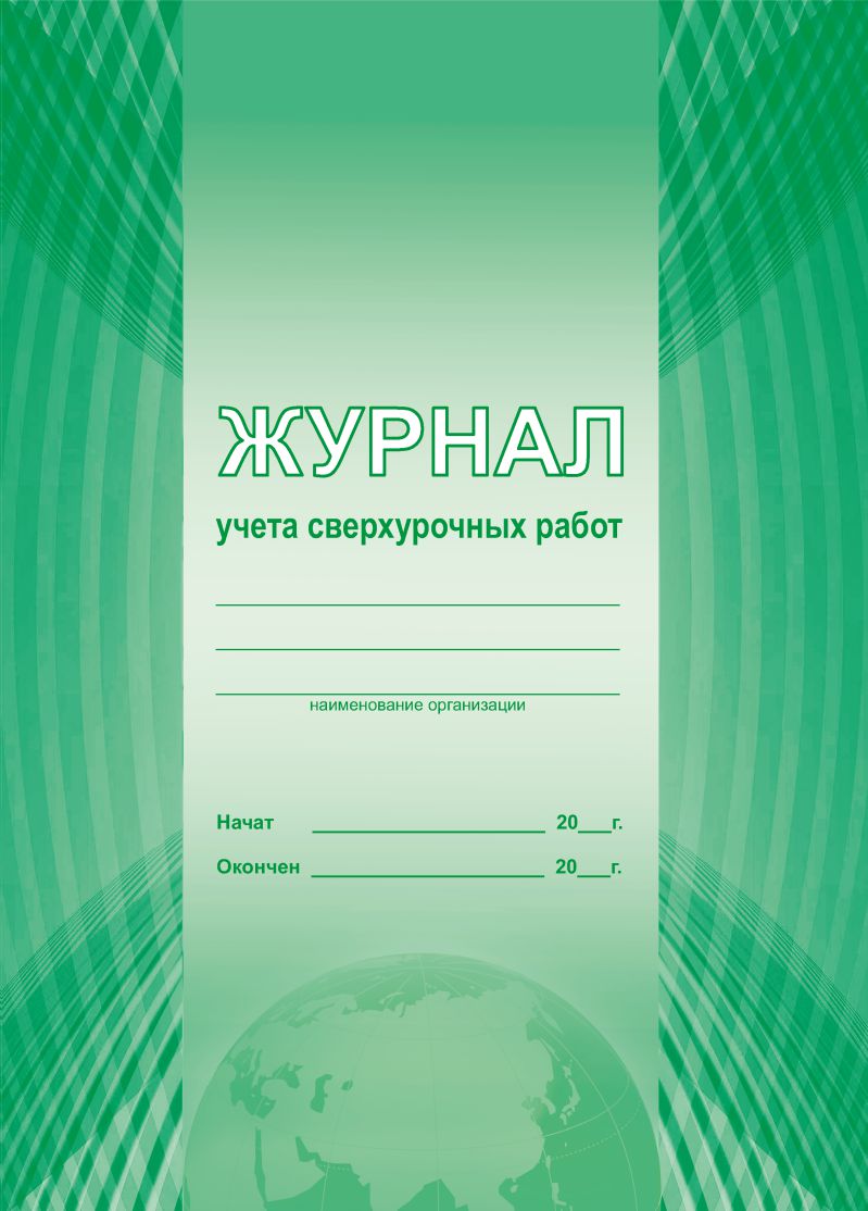 Обложка Журнал учета сверхурочных работ, издательство Планета | купить в книжном магазине Рослит