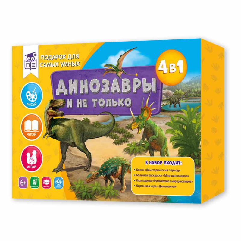 Обложка Подарок для самых умных. Динозавры и не только. Книга+Раскраска+Игра+Карточная игра, издательство ГЕОДОМ | купить в книжном магазине Рослит