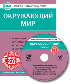 Обложка книги Окружающий мир 3 класс. Комплект интерактивных тестов СD, Автор , издательство Вако | купить в книжном магазине Рослит