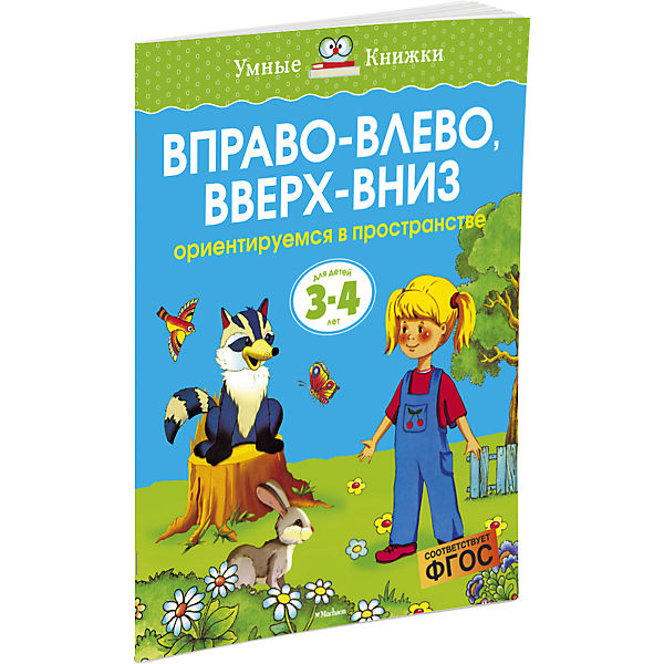Обложка Вправо-влево, вверх-вниз 3-4 года, издательство Махаон | купить в книжном магазине Рослит