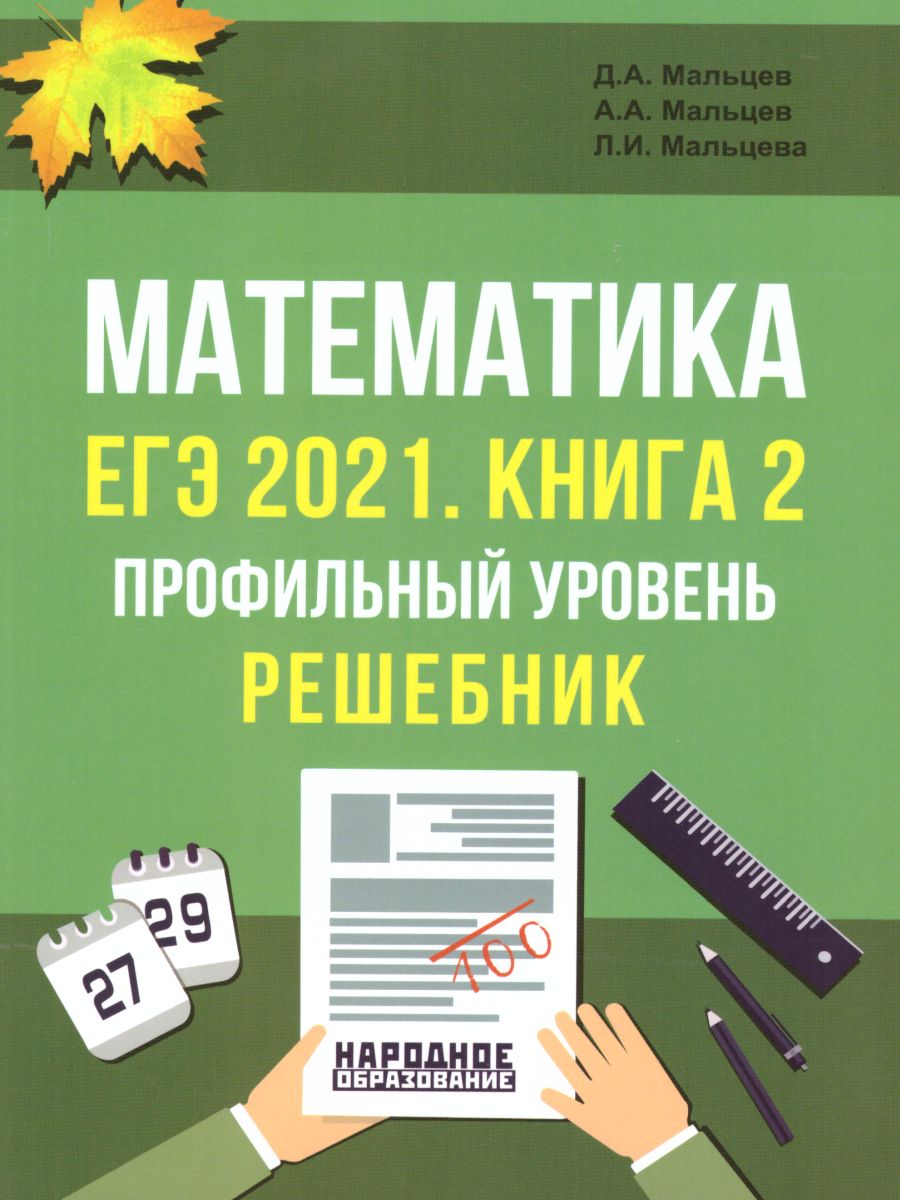 Обложка книги ЕГЭ 2021. Математика. Книга 2. Профильный уровень. Решебник, Автор Мальцев Алексей Александрович; Мальцев Дмитрий Александрович; Мальцева Леля Игнатьевна, издательство Афина | купить в книжном магазине Рослит