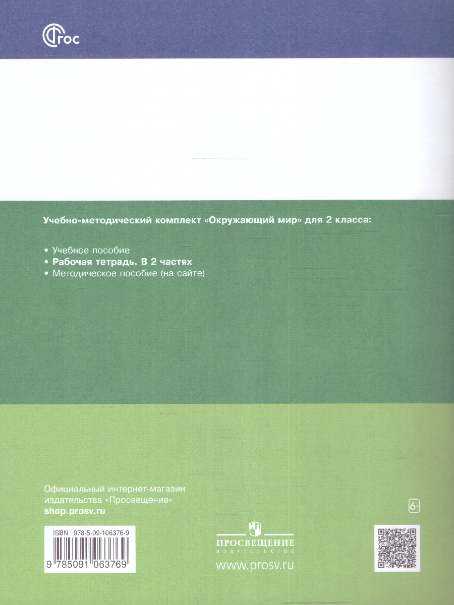 Обложка книги Окружающий мир 2 класс. Рабочая тетрадь в 2-х частях. Часть 2, Автор Вахрушев А.А. Ловягин С.Н. Кремлева И.И. Зорин, издательство Просвещение/Союз                                   | купить в книжном магазине Рослит