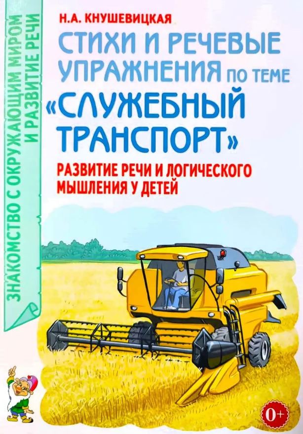 Обложка книги Стихи и речевые упражнения по теме "Служебный транспорт". Развитие логического мышления и речи А5, Автор Кнушевицкая Н.А., издательство ГНОМ | купить в книжном магазине Рослит